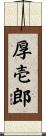 厚壱郎 Scroll