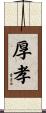 厚孝 Scroll