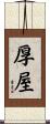 厚屋 Scroll