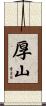 厚山 Scroll