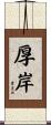厚岸 Scroll