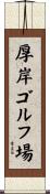 厚岸ゴルフ場 Scroll