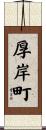 厚岸町 Scroll