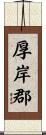 厚岸郡 Scroll