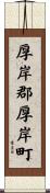 厚岸郡厚岸町 Scroll
