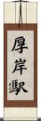 厚岸駅 Scroll