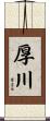 厚川 Scroll