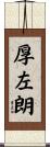 厚左朗 Scroll
