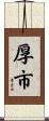 厚市 Scroll