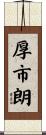 厚市朗 Scroll