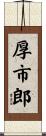 厚市郎 Scroll