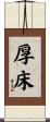 厚床 Scroll