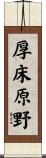 厚床原野 Scroll