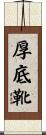 厚底靴 Scroll