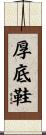 厚底鞋 Scroll