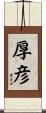 厚彦 Scroll