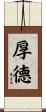 厚德 Scroll