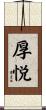 厚悦 Scroll