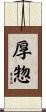厚惣 Scroll