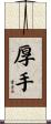 厚手 Scroll