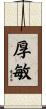 厚敏 Scroll