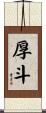 厚斗 Scroll
