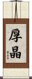厚晶 Scroll