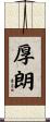 厚朗 Scroll
