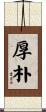 厚朴 Scroll
