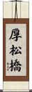 厚松橋 Scroll