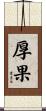 厚果 Scroll