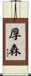厚森 Scroll