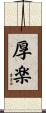 厚楽 Scroll