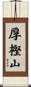 厚樫山 Scroll
