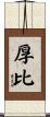 厚比 Scroll