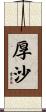 厚沙 Scroll