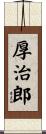 厚治郎 Scroll