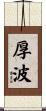 厚波 Scroll