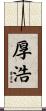 厚浩 Scroll