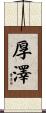 厚澤 Scroll