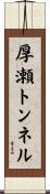 厚瀬トンネル Scroll