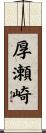厚瀬崎 Scroll