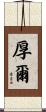 厚爾 Scroll