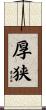 厚狭 Scroll