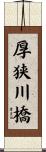 厚狭川橋 Scroll