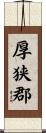 厚狭郡 Scroll