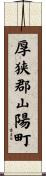 厚狭郡山陽町 Scroll