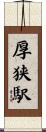 厚狭駅 Scroll