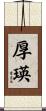 厚瑛 Scroll