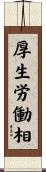 厚生労働相 Scroll